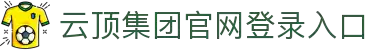 云顶集团官网·(中国)首页登录入口